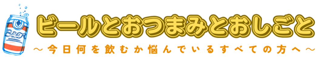 ビールとおつまみとおしごと